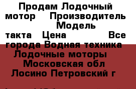 Продам Лодочный мотор  › Производитель ­ sea-pro › Модель ­ F5-4такта › Цена ­ 25 000 - Все города Водная техника » Лодочные моторы   . Московская обл.,Лосино-Петровский г.